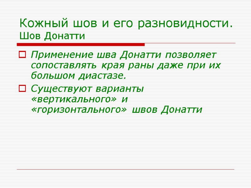 Кожный шов и его разновидности. Шов Донатти Применение шва Донатти позволяет сопоставлять края раны